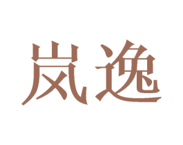 岚逸 第27类地毯席垫商标图样