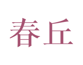 春丘 第27类地毯席垫商标图样