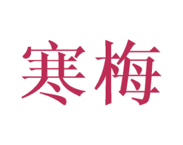 寒梅 第27类地毯席垫商标图样