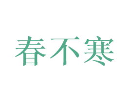 春不寒 第27类地毯席垫商标图样