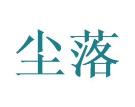 尘落 第27类地毯席垫商标图样