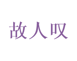 故人叹 第27类地毯席垫商标图样
