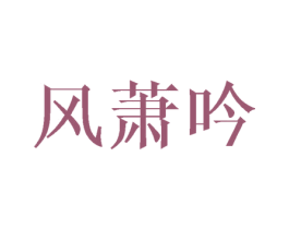风萧吟 第27类地毯席垫商标图样
