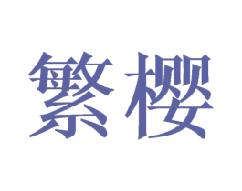 繁樱 第27类地毯席垫商标图样