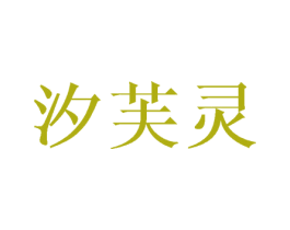 汐芙灵 第27类地毯席垫商标图样