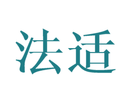 法适 第27类地毯席垫商标图样