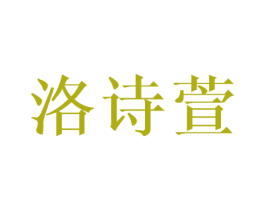 洛诗萱 第27类地毯席垫商标图样