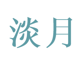 淡月 第27类地毯席垫商标图样
