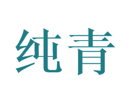 纯青 第27类地毯席垫商标图样