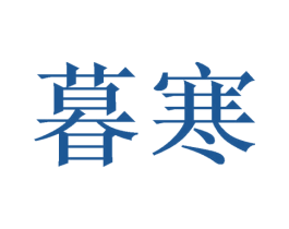 暮寒 第27类地毯席垫商标图样