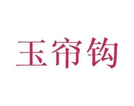 玉帘钩 第27类地毯席垫商标图样