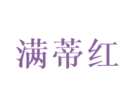 满蒂红 第27类地毯席垫商标图样