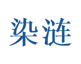 染涟 第27类地毯席垫商标图样