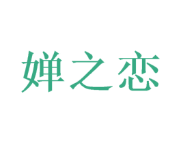 婵之恋 第27类地毯席垫商标图样