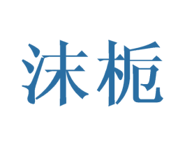 沫栀 第27类地毯席垫商标图样