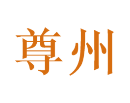 尊州 第27类地毯席垫商标图样