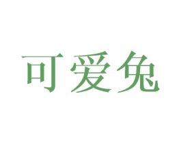 可爱兔 第27类地毯席垫商标图样