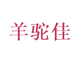 羊驼佳 第27类地毯席垫商标图样