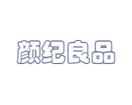 颜纪良品 第27类地毯席垫商标图样