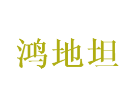 鸿地坦 第27类地毯席垫商标图样
