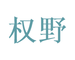 权野 第26类花边配饰商标图样