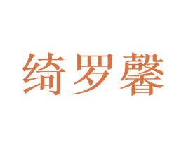 绮罗馨 第25类服装鞋帽商标图样