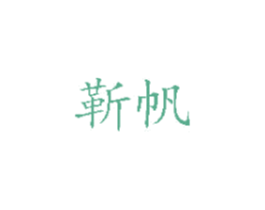 靳帆 第25类服装鞋帽商标图样