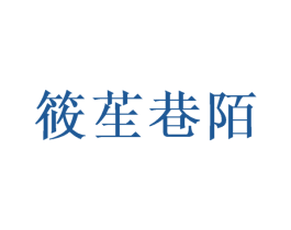 筱苼巷陌 第25类服装鞋帽商标图样