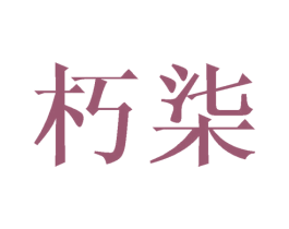 朽柒 第25类服装鞋帽商标图样
