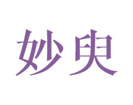 妙臾 第25类服装鞋帽商标图样