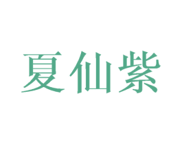 夏仙紫 第25类服装鞋帽商标图样