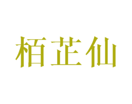 栢芷仙 第25类服装鞋帽商标图样