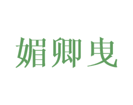 媚卿曳 第25类服装鞋帽商标图样