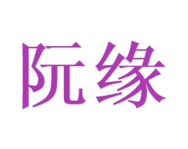 阮缘 第25类服装鞋帽商标图样