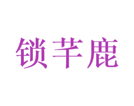 锁芊鹿 第25类服装鞋帽商标图样