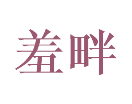 羞畔 第25类服装鞋帽商标图样