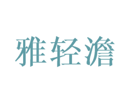 雅轻澹 第25类服装鞋帽商标图样