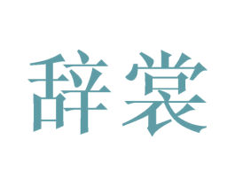 辞裳 第25类服装鞋帽商标图样