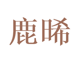 鹿晞 第25类服装鞋帽商标图样