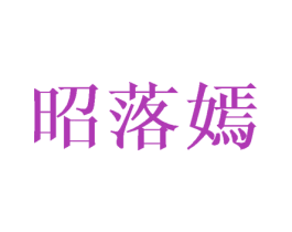 昭落嫣 第25类服装鞋帽商标图样