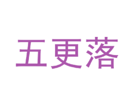 五更落 第25类服装鞋帽商标图样