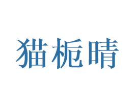 猫栀晴 第25类服装鞋帽商标图样