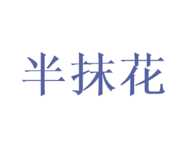 半抹花 第25类服装鞋帽商标图样