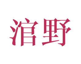 涫野 第25类服装鞋帽商标图样