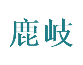 鹿岐 第25类服装鞋帽商标图样