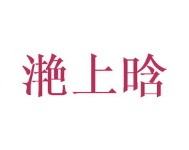 滟上晗 第25类服装鞋帽商标图样
