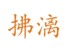 拂漓 第25类服装鞋帽商标图样