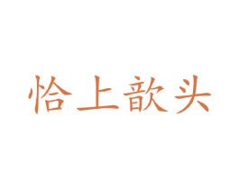 恰上歆头 第25类服装鞋帽商标图样