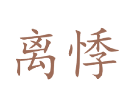 离悸 第25类服装鞋帽商标图样
