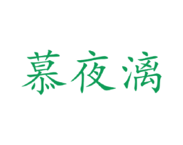 慕夜漓 第25类服装鞋帽商标图样